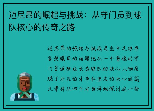 迈尼昂的崛起与挑战：从守门员到球队核心的传奇之路